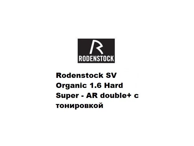 Rodenstock SV Organic 1.6 Hard Super - AR double+  с тонировкой