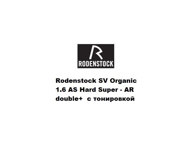 Rodenstock SV Organic 1.6 AS Hard Super - AR double+  с тонировкой