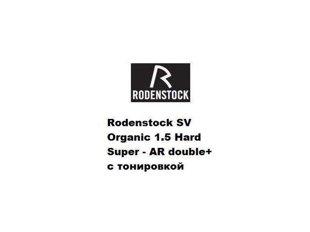 Rodenstock SV Organic 1.5 Hard Super - AR double+  с тонировкой