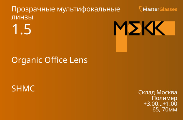 MEKK Organic Office Lens 1.5 SHMC, Sph 3.00 — 1.00 - купить линзы