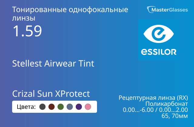 из поликарбоната Essilor Stellest Airwear Tint Crizal Sun