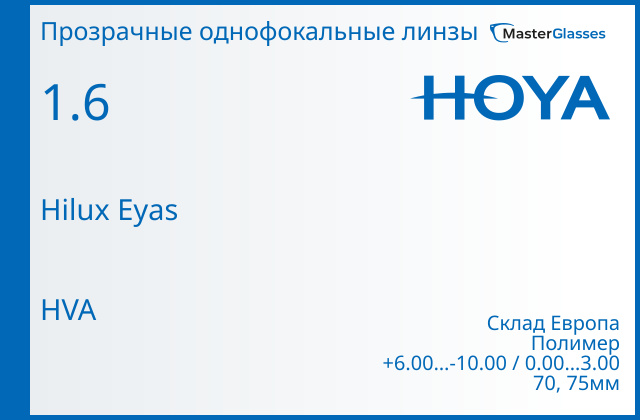 Hoya Hilux Eyas 1.6 HVA, Sph 6.00 — -10.00, Cyl 0.00 — 3.00
