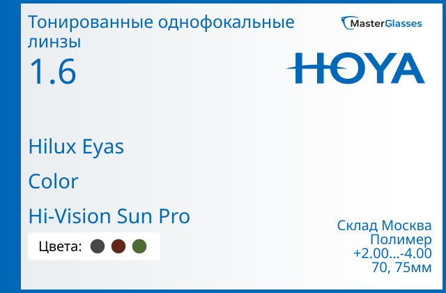 Hoya Hilux Eyas 1.6 Color Hi-Vision Sun Pro, Sph 2.00 — -4.00